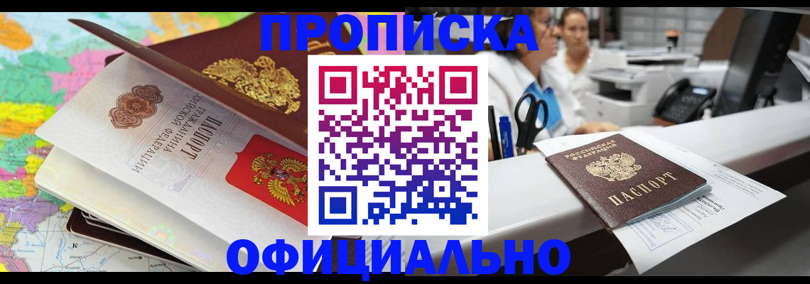 временная прописка в Междуреченске
